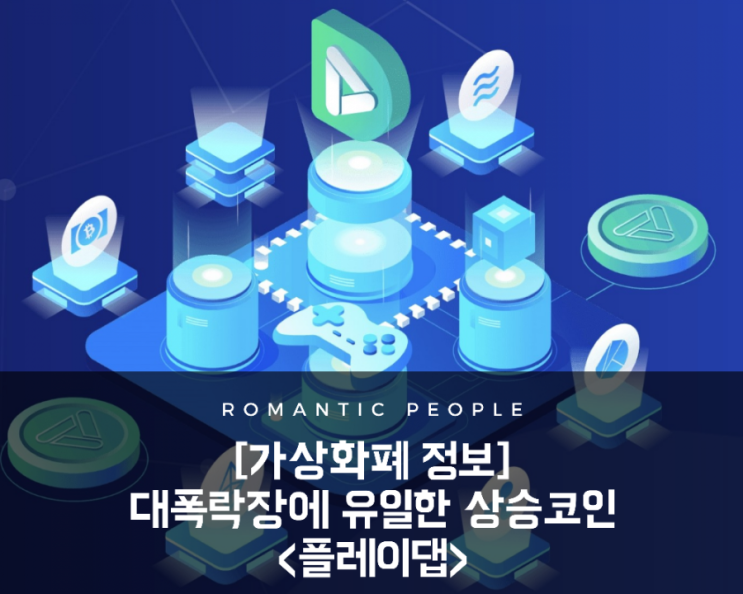 [가상화폐 정보/분석/전망] 전체 하락장에 유일한 상승코인 "NFT&메타버스" &lt;플레이댑&gt;