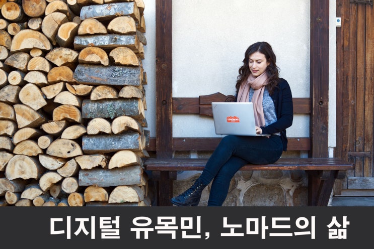  디지털 유목민, 디지털 노마드를 모르면 안 되는 이유 6가지
