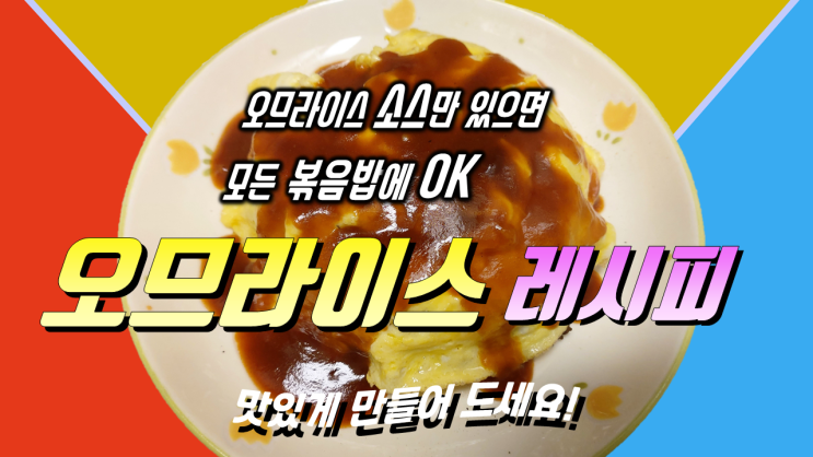  간단하게 만드는 백파더 특별한 오므라이스만드는법 레시피... 소스 만들기