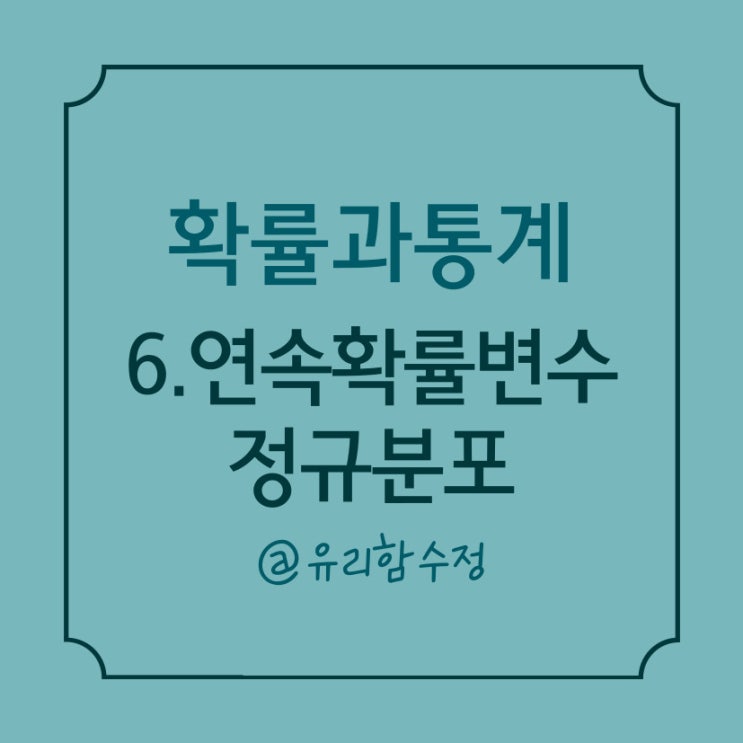 확률과 통계 6. 연속확률변수, 정규분포