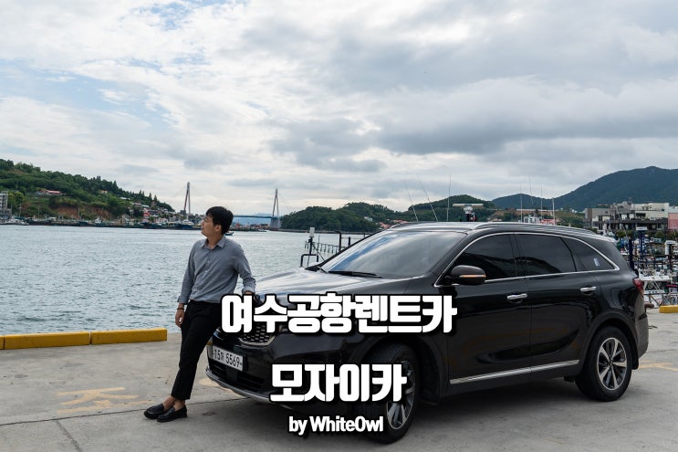 모자이카 앱으로 여수공항렌트카 딜리버리 받고 여행코스 5