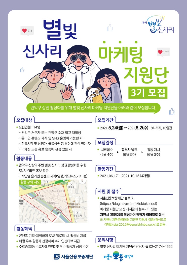 [대학생 대외활동 추천] 별빛 신사리 마케팅 지원단 3기