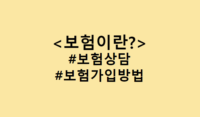  보험설계사 생각하는 보험이란? 보험 가입 상담부터 현명하게 보험 가입하는 방법