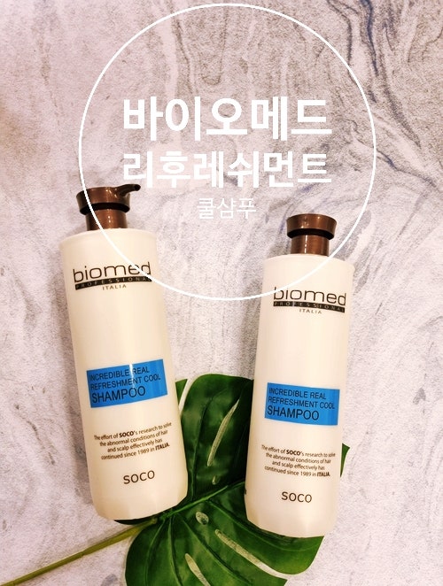 바이오메드 인크레더블 리얼 리후레쉬먼트 쿨 샴푸 7FREE무첨가 쿨샴푸추천