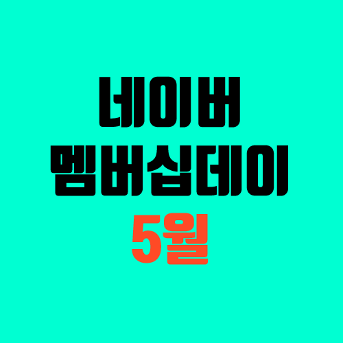 5월 네이버 멤버십데이 혜택 (멤버쉽데이 5.24 ~ 28 / 카드 할인)