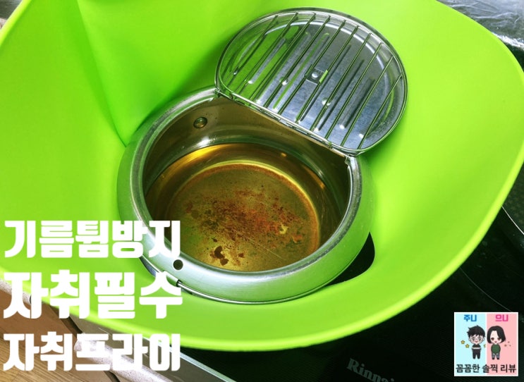  자취필수템! 가스레인지청소 필요없는 기름튐방지 자취프라이.