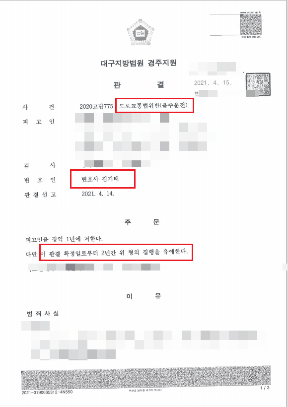  경주음주운전 집행유예로 이끌었던 승소사례
