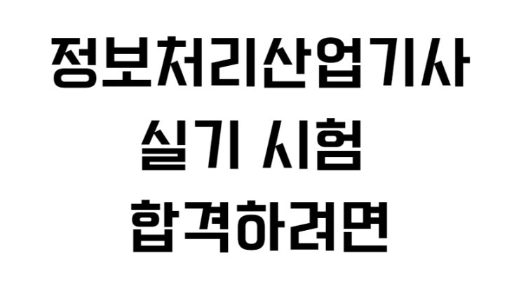  정보처리산업기사 실기 시험 합격하려면