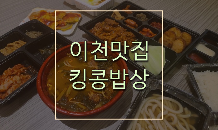  이천맛집 한식은 킹콩밥상에서 배달시켜요~