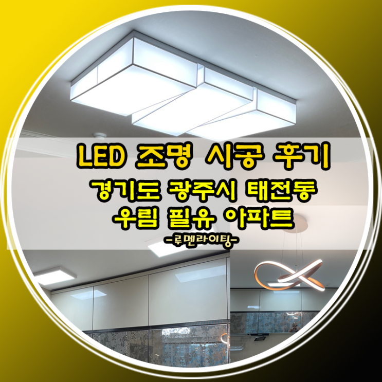 경기도 광주시 태전동 LED 조명 교체 시공 사례 (태전동 우림 필유 아파트)