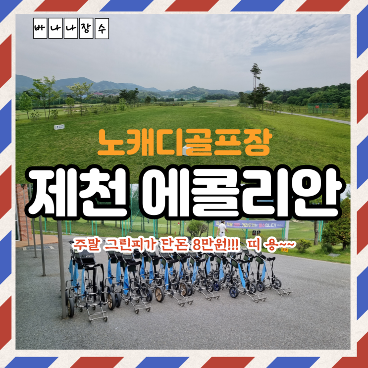  노캐디 노카트 골프장 제천 에콜리안cc 후기 & 예약 방법