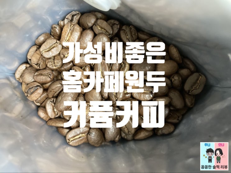  맛있는 홈카페 원두 쇼핑몰 커퓸커피 추천! 브라질 이파네마 유로 / 엘살바도르 아파네카 SHB