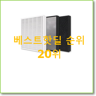  입소문난 엘지공기청정기필터 사는곳 공유 인기 성능 랭킹 20위