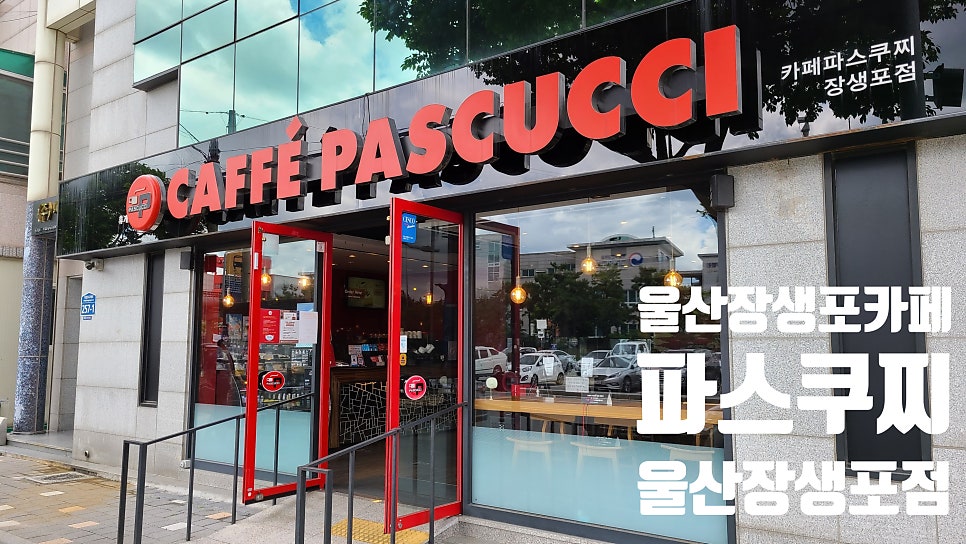 파스쿠찌 울산장생포점 사진 3