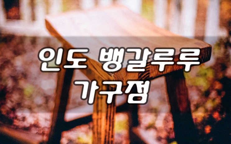  인도 뱅갈루루 가구 구입후기.가구점 리스트