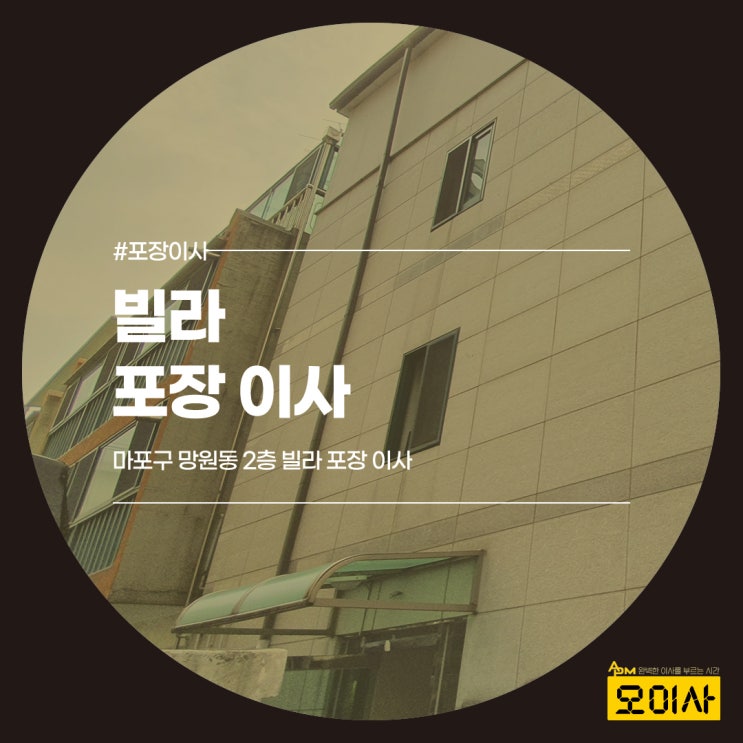  마포구 망원동 2층 빌라 포장이사 했어요~~