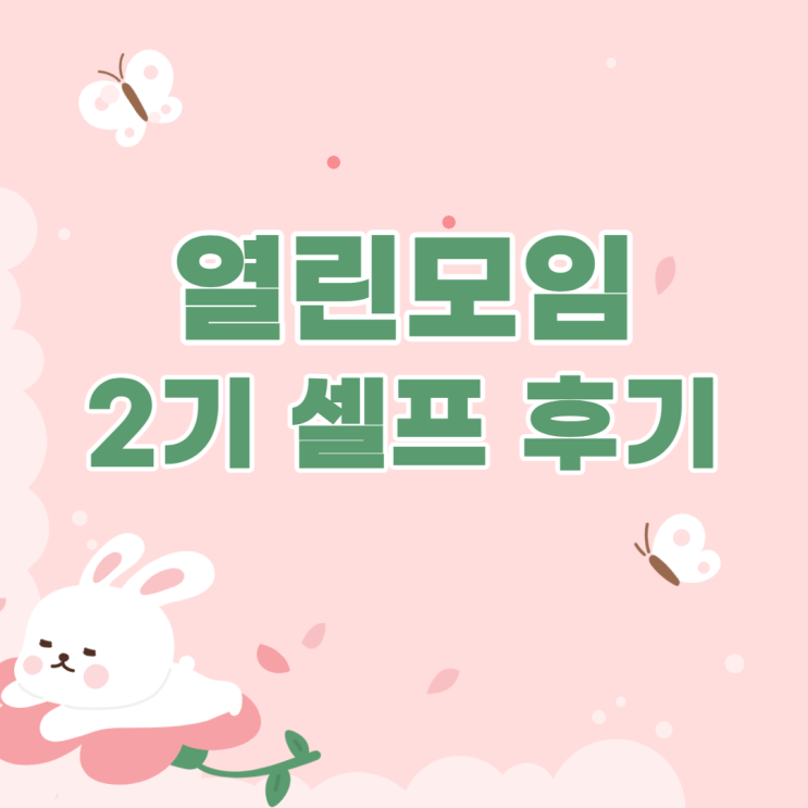  4주간 활동 미자누소 열린모임 2기 셀프 후기
