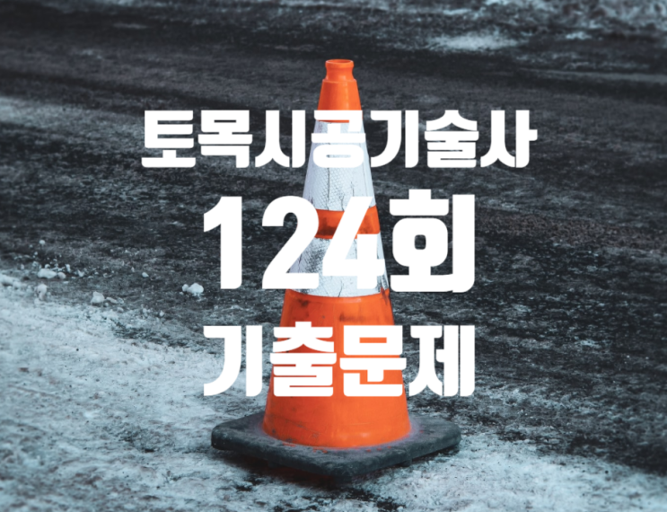 토목시공기술사 2021년 124회 기출문제