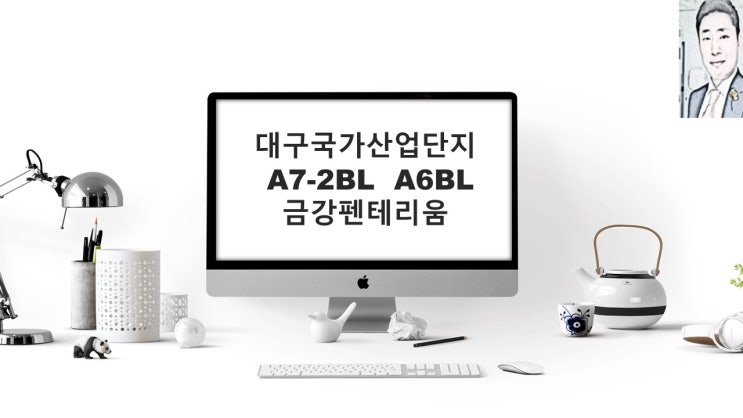  대구 국가산업단지 A6블록 A7-2블록 금강펜테리움 아파트분양 일정