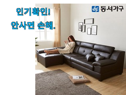  특가 동서가구 4인용 쇼파 추천상품목록 이건 사야합니다