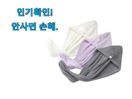  가격착한 헤어 드라이 타올 아이템 추천이라구요