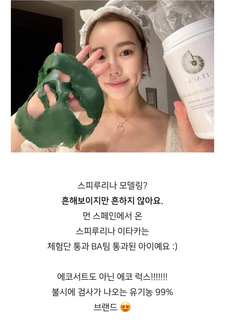  [온오프라인 최저가] 친환경 100% 에코룩스브랜드 이타카 스피루리나 모델링팩