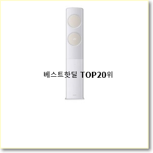  후회안합니다. 스탠드형에어컨 인기 판매 순위 20위