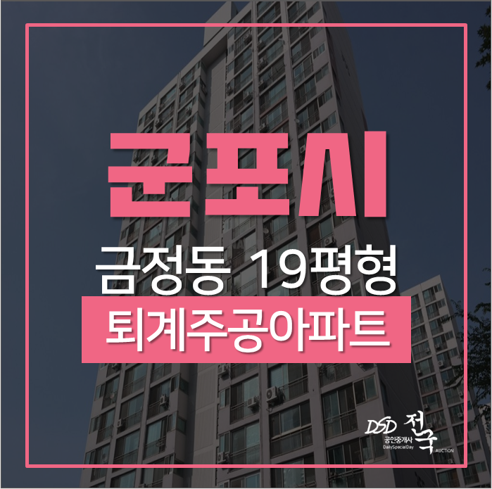 군포아파트경매, 산본역 역세권! 금정동 퇴계주공아파트3단지 19평 경매 군포아파트경매, 산본역 역세권! 금정동 퇴계주공아파트3단지 19평 경매