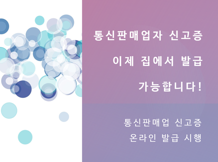  [창업하면 해야할 일] 전자상거래 사업자 등 통신판매업 신고증, 코로나에서 안전하게 온라인으로 발급하세요.