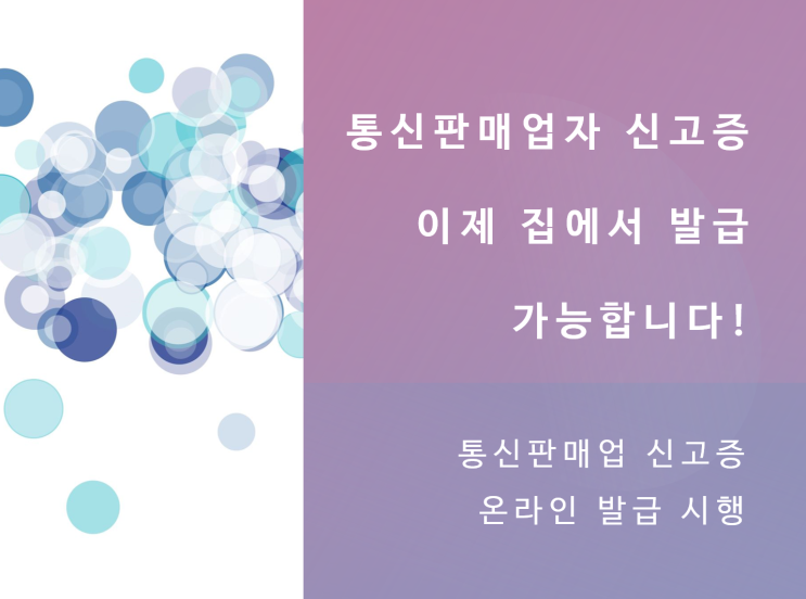 [창업하면 해야할 일] 전자상거래 사업자 등 통신판매업 신고증, 코로나에서 안전하게 온라인으로 발급하세요.