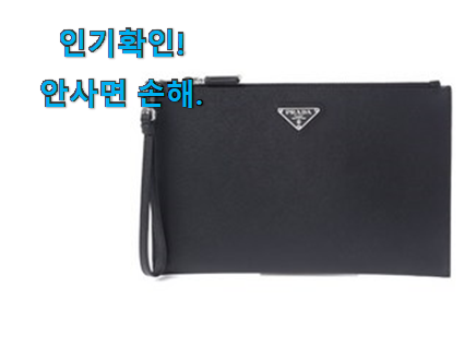  인기좋은 프라다 클러치백 아이템목록 강추에요!