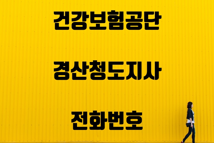  경산청도 건강보험지사 전화번호
