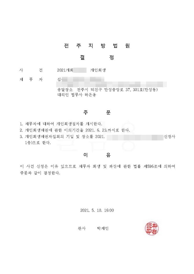  전주지방법원 개인회생 김님 개시결정 축하드립니다.