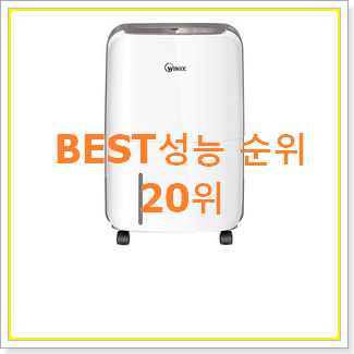 선물같은 위닉스제습기10리터 제품 인기 베스트 랭킹 20위