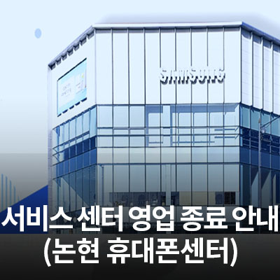  5/29(토) 삼성전자 서비스 센터 영업종료 안내(논현 휴대폰센터)