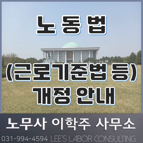 노동법(근로기준법 등 개정) 안내 (김포시 노무사, 김포 노무사) 노동법(근로기준법 등 개정) 안내 (김포시 노무사, 김포 노무사)