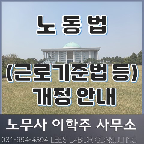 노동법(근로기준법 등 개정) 안내 (김포시 노무사, 김포 노무사)