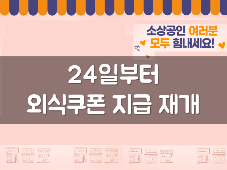  24일부터  외식쿠폰 지급 재개