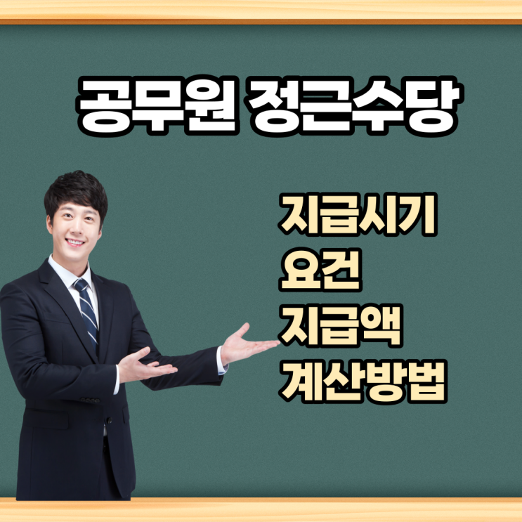  공무원 보너스 정근수당 정리 /  지급시기 / 요건 / 지급액 / 계산방법[교사, 일반직공무원]