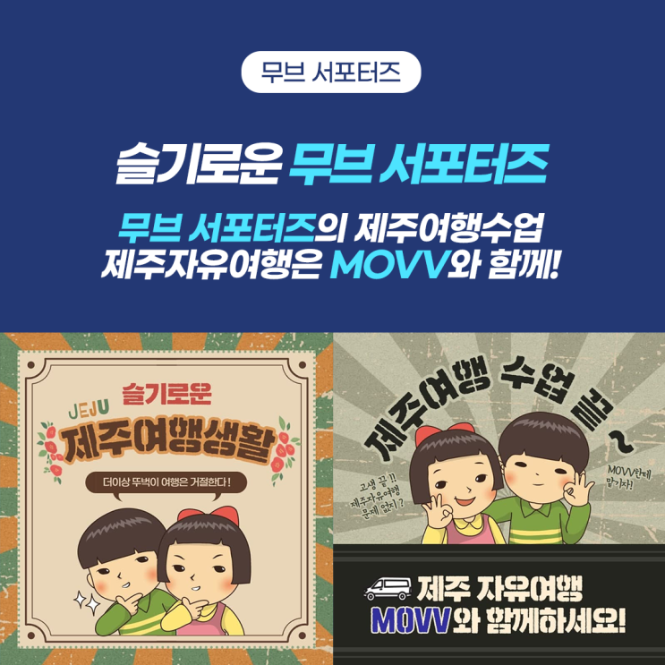  슬기로운 무브 서포터즈의 제주여행수업, 제주자유여행은 무브(MOVV)와 함께