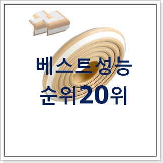 콕 찝어알려드림 모서리보호대 이건 사야합니다 콕 찝어알려드림 모서리보호대 이건 사야합니다