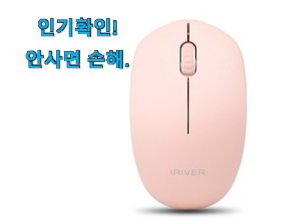  실속있는 아이리버 무선마우스 선택 맘에 듭니다.