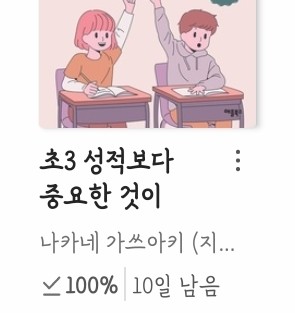  [나카네 가쓰아키] 초3 성적보다 중요한 것이 있습니다