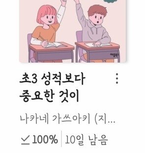 [나카네 가쓰아키] 초3 성적보다 중요한 것이 있습니다