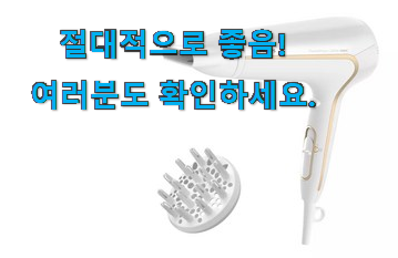 인기짱 필립스 드라이기 물건 무조건 살 수밖에없어요 인기짱 필립스 드라이기 물건 무조건 살 수밖에없어요