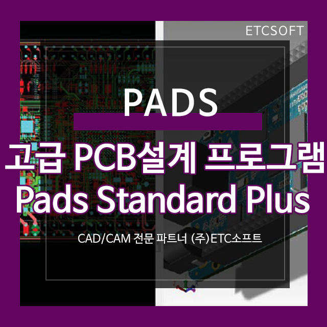 고급 PCB설계 프로그램 PADS Standard Plus