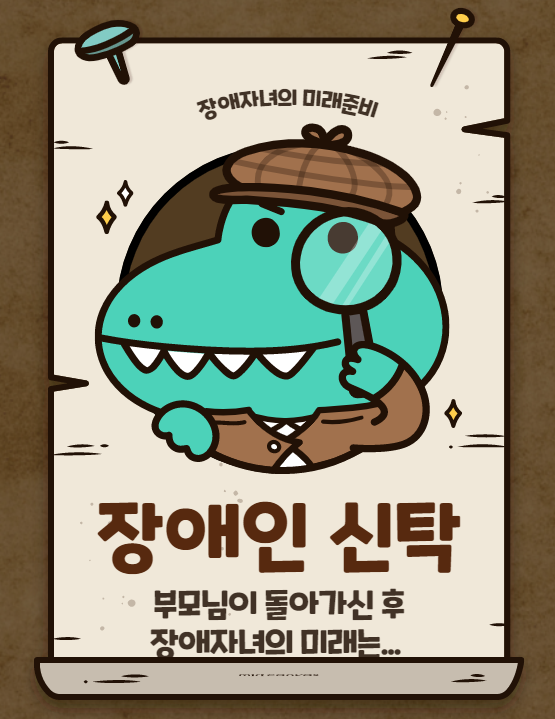  장애인 신탁으로 장애자녀의 장래를 대비하세요!