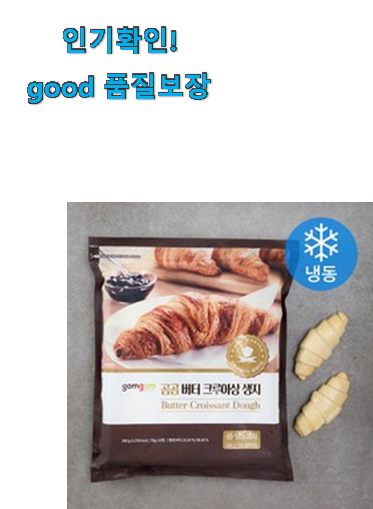  품절주의 크로와상 생지 곰곰 미니 신박한물건 신랑이 너무 좋아해요