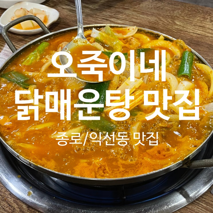  종로3가/익선동 [오죽이네] 닭매운탕 찐 맛집 <내돈내산>