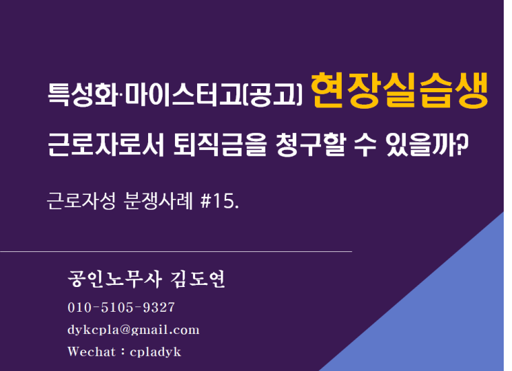 [근로자성분쟁] #15.특성화∙마이스터고(공고) 현장실습생 근로자로서 퇴직금을 청구할 수 있을까? (feat:고등학생 임금체불)